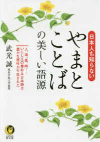 ＫＡＷＡＤＥ夢文庫<br> 日本人も知らないやまとことばの美しい語源