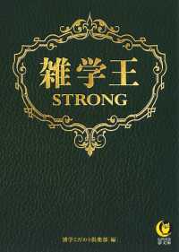 ＫＡＷＡＤＥ夢文庫<br> 雑学王ＳＴＲＯＮＧ