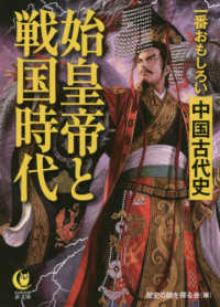 ＫＡＷＡＤＥ夢文庫<br> 一番おもしろい中国古代史　始皇帝と戦国時代