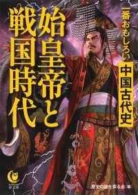 始皇帝と戦国時代 - 一番おもしろい中国古代史 ＫＡＷＡＤＥ夢文庫