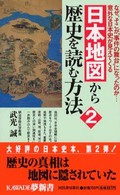 Ｋａｗａｄｅ夢新書<br> 日本地図から歴史を読む方法〈２〉―なぜ、そこが“事件の舞台”になったのか…意外な日本史が見えてくる
