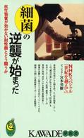 細菌の逆襲が始まった - 抗生物質が効かない耐性菌とどう闘うか Ｋａｗａｄｅ夢新書