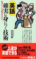 英語確実に身につく技術 - 私はこうして実力をつけた Ｋａｗａｄｅ夢新書