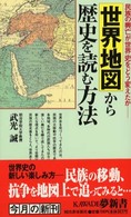 世界地図から歴史を読む方法 - 民族の興亡が世界史をどう変えたか Ｋａｗａｄｅ夢新書