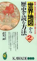 世界地図から歴史を読む方法 〈２〉 Ｋａｗａｄｅ夢新書