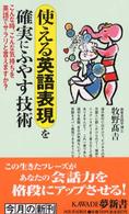 Ｋａｗａｄｅ夢新書<br> 使える英語表現を確実にふやす技術―こんな時、こんな気持ちを英語でサラリと言えますか？