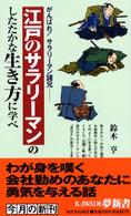 江戸のサラリーマンのしたたかな生き方に学べ - がんばれ！サラリーマン諸兄 Ｋａｗａｄｅ夢新書