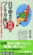 自分磨きの時間のつくり方・使い方 - 「ムダな時間」を「価値ある時間」に変える技術とは？ Ｋａｗａｄｅ夢新書