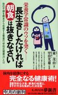 長生きしたければ朝食は抜きなさい - 栄養学常識のウソを突く　体の不調を根本から改善する Ｋａｗａｄｅ夢新書