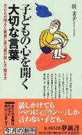 Ｋａｗａｄｅ夢新書<br> 子どもの心を開く大切な言葉―子どもが明るく素直に育つ親の話し方・聞き方