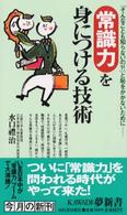 Ｋａｗａｄｅ夢新書<br> 常識力を身につける技術―「そんなことも知らないの？！」と恥をかかないために