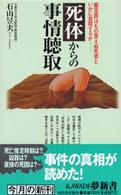 Ｋａｗａｄｅ夢新書<br> 死体からの事情聴取―鑑定医はもの言えぬ死者といかに会話するか