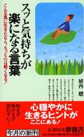Ｋａｗａｄｅ夢新書<br> スッと気持ちが楽になる言葉―こんな風に生きたなら、もっと心は軽くなる！