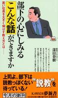 Ｋａｗａｄｅ夢新書<br> 部下の心にしみるこんな話ができますか―若い社員を大きく伸ばす教え方とは