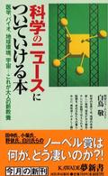 Ｋａｗａｄｅ夢新書<br> 科学のニュースについていける本―医学、バイオ、地球環境、宇宙…これが大人の新教養