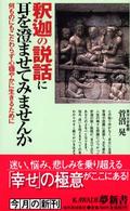 釈迦の説話に耳を澄ませてみませんか - 何ものにもこだわらず心穏やかに生きるために Ｋａｗａｄｅ夢新書