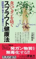 食べてガンを防ぐスプラウト健康法 - 発芽野菜に秘められた驚異のパワーとは Ｋａｗａｄｅ夢新書