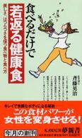 Ｋａｗａｄｅ夢新書<br> 食べるだけで若返る健康食―美しさ、はつらつさを保つ食べ物と食べ方