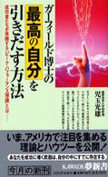 Ｋａｗａｄｅ夢新書<br> ガーフィールド博士の最高の自分を引きだす方法―成功者たちが実践する「ピーク・パフォーマンス理論」とは