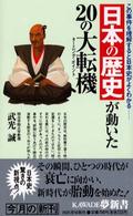 Ｋａｗａｄｅ夢新書<br> 日本の歴史が動いた２０の大転機―この事件を理解すると日本史がよくわかる