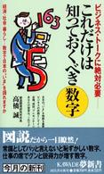 これだけは知っておくべき数字 - 経済・社会・暮らし…数字で日本の“いま”を語れます Ｋａｗａｄｅ夢新書