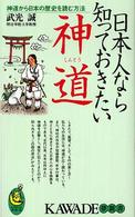 Ｋａｗａｄｅ夢新書<br> 日本人なら知っておきたい神道―神道から日本の歴史を読む方法