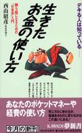 Ｋａｗａｄｅ夢新書<br> 生きたお金の使い方―デキる人は知っている　勝ち組になるための“お金学”入門