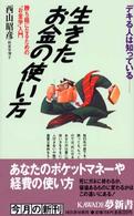 生きたお金の使い方 - デキる人は知っている Ｋａｗａｄｅ夢新書