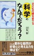 Ｋａｗａｄｅ夢新書<br> 子どもの頭を育てる科学のなんでだろう？