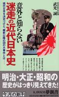 Ｋａｗａｄｅ夢新書<br> 意外と知らない迷走の近代日本史―現代日本を決定づけた、維新以降の２０の大事件とは