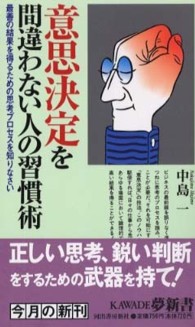 意思決定を間違わない人の習慣術 - 最善の結果を得るための思考プロセスを知りなさい Ｋａｗａｄｅ夢新書