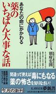 Ｋａｗａｄｅ夢新書<br> あなたの命にかかわる薬のいちばん大事な話