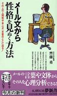 メール文から性格を見ぬく方法 - その人の人間性や本心が、文章のここに出る！ Ｋａｗａｄｅ夢新書