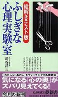 ふしぎな心理実験室 - 絵解きテスト版 Ｋａｗａｄｅ夢新書