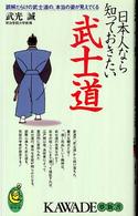 Ｋａｗａｄｅ夢新書<br> 日本人なら知っておきたい武士道―誤解だらけの武士道の、本当の姿が見えてくる