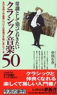 Ｋａｗａｄｅ夢新書<br> 常識として知っておきたいクラシック音楽５０
