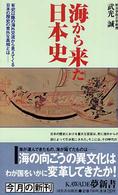 Ｋａｗａｄｅ夢新書<br> 海から来た日本史