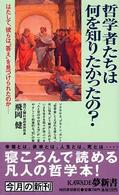 Ｋａｗａｄｅ夢新書<br> 哲学者たちは何を知りたかったの？―はたして、彼らは“答え”を見つけられたのか…