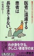 医者に遠慮する患者は長生きできない - 医者のかかり方、これだけは知りなさい！ Ｋａｗａｄｅ夢新書