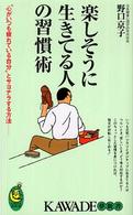 Ｋａｗａｄｅ夢新書<br> 楽しそうに生きてる人の習慣術―“心がいつも疲れている自分”とサヨナラする方法