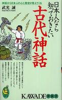 Ｋａｗａｄｅ夢新書<br> 日本人なら知っておきたい古代神話