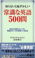 Ｋａｗａｄｅ夢新書<br> 知らないと恥ずかしい常識な英語５００問―あなたの実力チェックと、英語力アップが同時にできる本