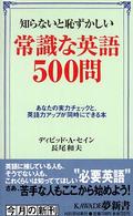 知らないと恥ずかしい常識な英語５００問 - あなたの実力チェックと、英語力アップが同時にできる Ｋａｗａｄｅ夢新書