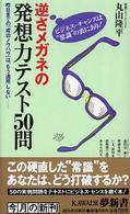 Ｋａｗａｄｅ夢新書<br> 逆さメガネの発想力テスト５０問