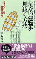 危ない建物を見抜く方法 - そのマンションは地震にどこまで耐えられるか Ｋａｗａｄｅ夢新書