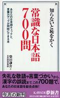 Ｋａｗａｄｅ夢新書<br> 知らないと恥をかく常識な日本語７００問 - あなたの日本語チェックと、言葉力アップが同時にでき