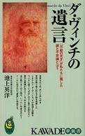 Ｋａｗａｄｅ夢新書<br> ダ・ヴィンチの遺言―「万能の天才」が私たちに残した謎と不思議とは？