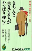 Ｋａｗａｄｅ夢新書<br> きちんと生きてる人がやっぱり強い！―胸を張って「愚直」に生きてみないか