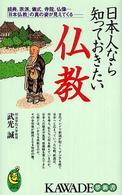 日本人なら知っておきたい仏教 - 経典、宗派、儀式、寺院、仏像…「日本仏教」の真の姿 Ｋａｗａｄｅ夢新書