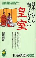 日本人なら知っておきたい皇室 - 日本の伝統と文化を象徴する皇室の素顔が見えてくる Ｋａｗａｄｅ夢新書